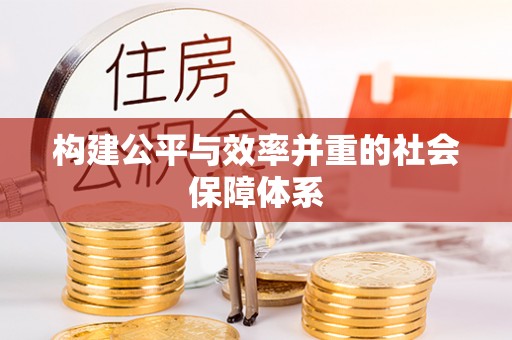 淄博构建公平与效率并重的社会保障体系