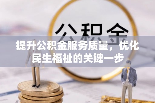 淄博提升公积金服务质量，优化民生福祉的关键一步