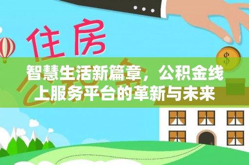 淄博智慧生活新篇章，公积金线上服务平台的革新与未来