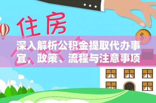 淄博深入解析公积金提取代办事宜，政策、流程与注意事项全攻略