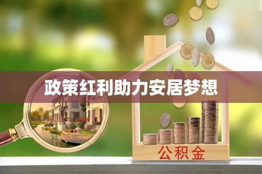 淄博政策红利助力安居梦想