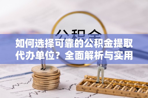淄博如何选择可靠的公积金提取代办单位？全面解析与实用指南