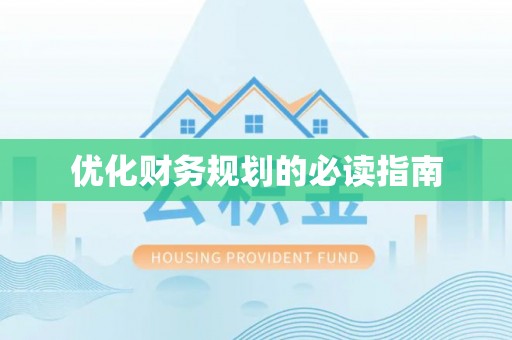 淄博优化财务规划的必读指南