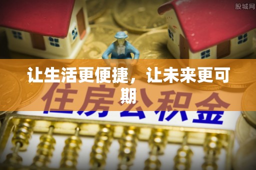 淄博让生活更便捷，让未来更可期