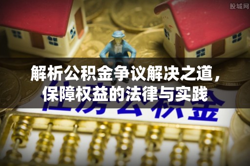 淄博解析公积金争议解决之道，保障权益的法律与实践