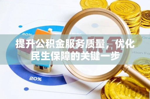 淄博提升公积金服务质量，优化民生保障的关键一步