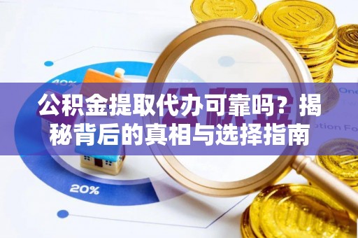 淄博公积金提取代办可靠吗？揭秘背后的真相与选择指南