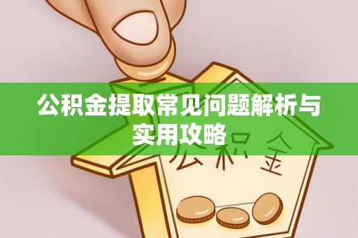 淄博公积金提取常见问题解析与实用攻略