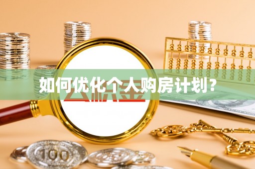 淄博如何优化个人购房计划？