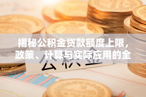 淄博揭秘公积金贷款额度上限，政策、计算与实际应用的全面解析