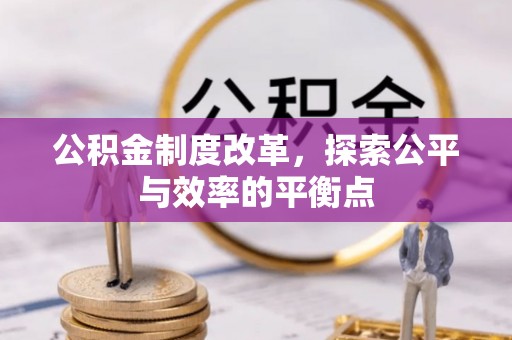 淄博公积金制度改革，探索公平与效率的平衡点
