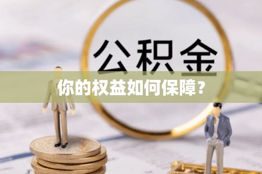 淄博你的权益如何保障？