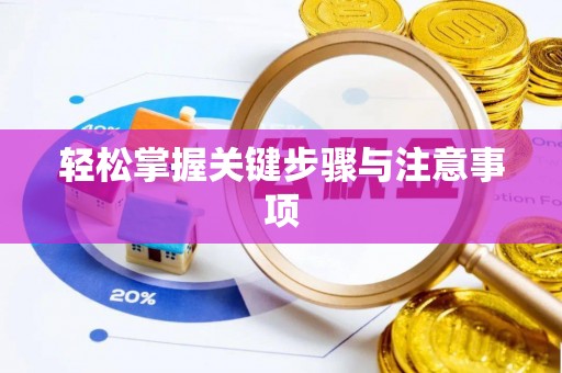 淄博轻松掌握关键步骤与注意事项