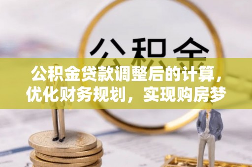 淄博公积金贷款调整后的计算，优化财务规划，实现购房梦想