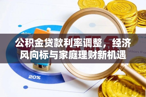 淄博公积金贷款利率调整，经济风向标与家庭理财新机遇