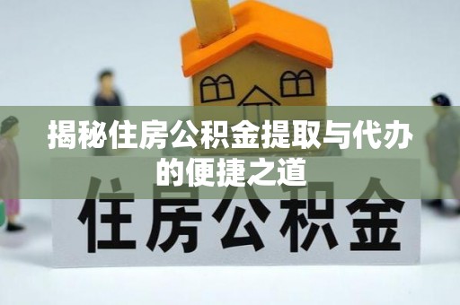 淄博揭秘住房公积金提取与代办的便捷之道