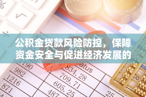 淄博公积金贷款风险防控，保障资金安全与促进经济发展的平衡之道