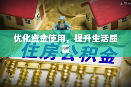 淄博优化资金使用，提升生活质量
