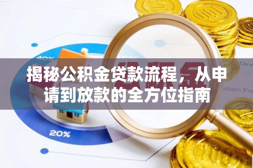 淄博揭秘公积金贷款流程，从申请到放款的全方位指南