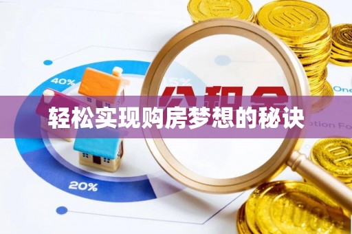 淄博轻松实现购房梦想的秘诀