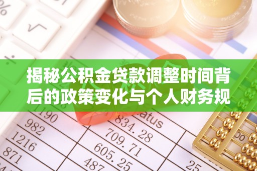 淄博揭秘公积金贷款调整时间背后的政策变化与个人财务规划