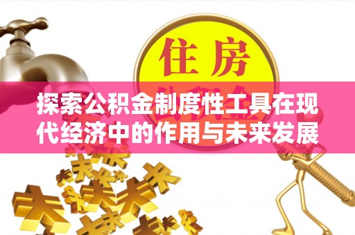 淄博探索公积金制度性工具在现代经济中的作用与未来发展
