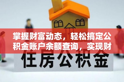 淄博掌握财富动态，轻松搞定公积金账户余额查询，实现财务自由第一步
