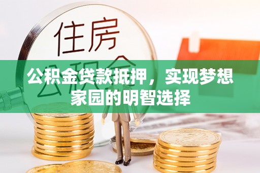 淄博公积金贷款抵押，实现梦想家园的明智选择