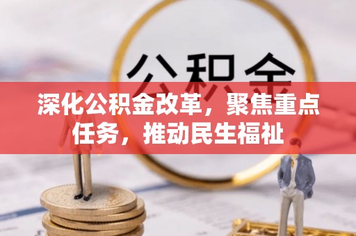 淄博深化公积金改革，聚焦重点任务，推动民生福祉