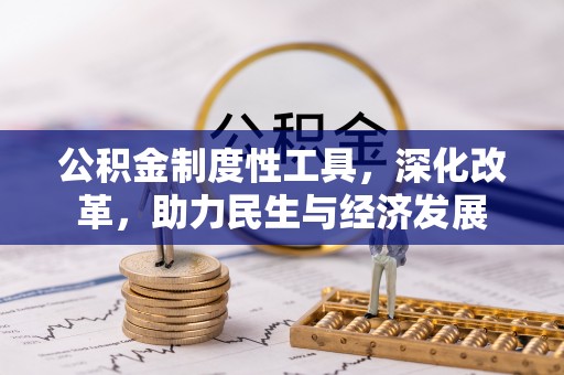 淄博公积金制度性工具，深化改革，助力民生与经济发展