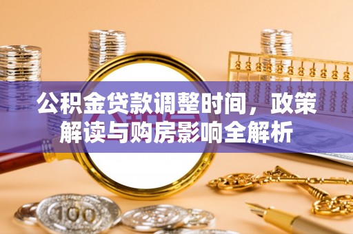 淄博公积金贷款调整时间，政策解读与购房影响全解析