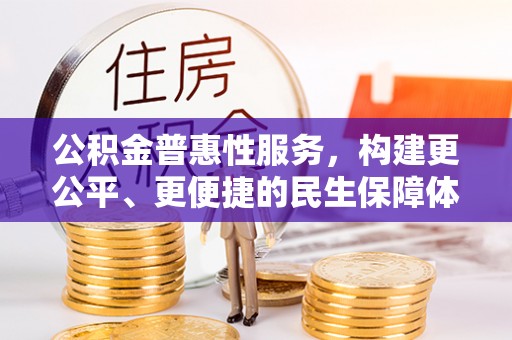 淄博公积金普惠性服务，构建更公平、更便捷的民生保障体系