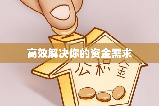 淄博高效解决你的资金需求
