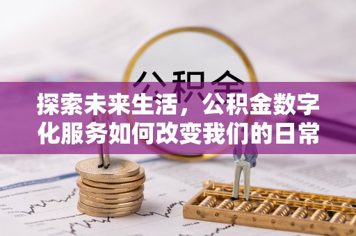 淄博探索未来生活，公积金数字化服务如何改变我们的日常