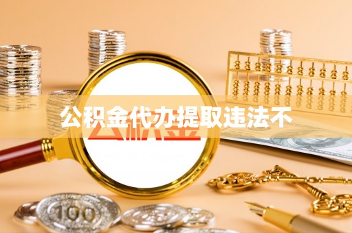 淄博公积金代办提取违法不