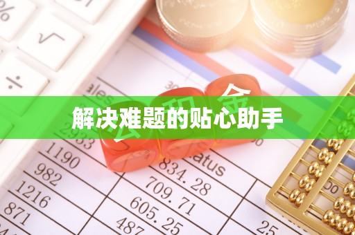 淄博解决难题的贴心助手