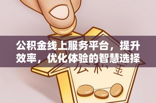 淄博公积金线上服务平台，提升效率，优化体验的智慧选择