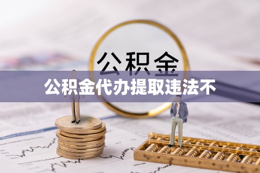 淄博公积金代办提取违法不