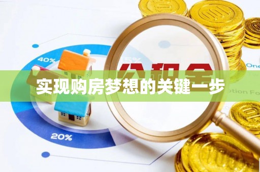 淄博实现购房梦想的关键一步