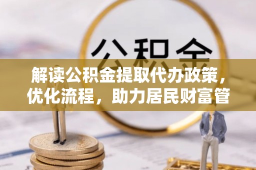 淄博解读公积金提取代办政策，优化流程，助力居民财富管理