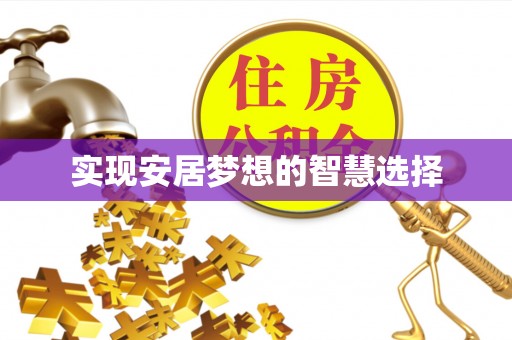 淄博实现安居梦想的智慧选择