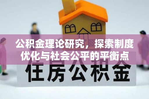 淄博公积金理论研究，探索制度优化与社会公平的平衡点