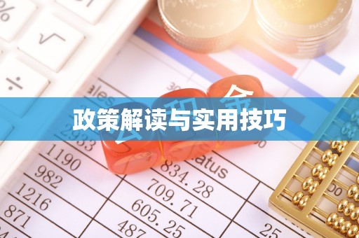 淄博政策解读与实用技巧