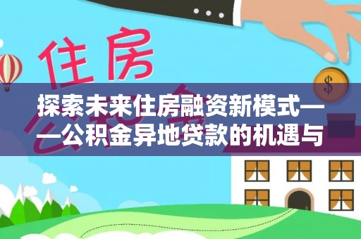 淄博探索未来住房融资新模式——公积金异地贷款的机遇与挑战