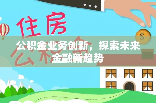 淄博公积金业务创新，探索未来金融新趋势