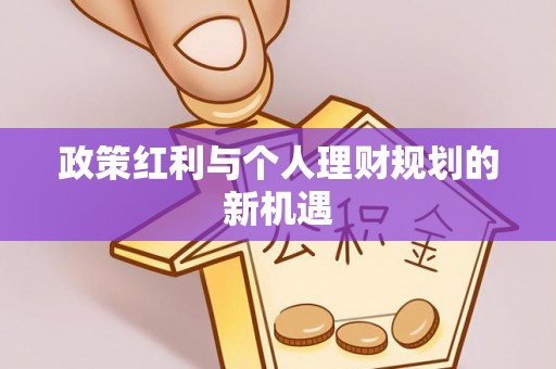 淄博政策红利与个人理财规划的新机遇