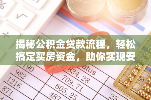 淄博揭秘公积金贷款流程，轻松搞定买房资金，助你实现安居梦想