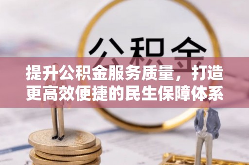 淄博提升公积金服务质量，打造更高效便捷的民生保障体系