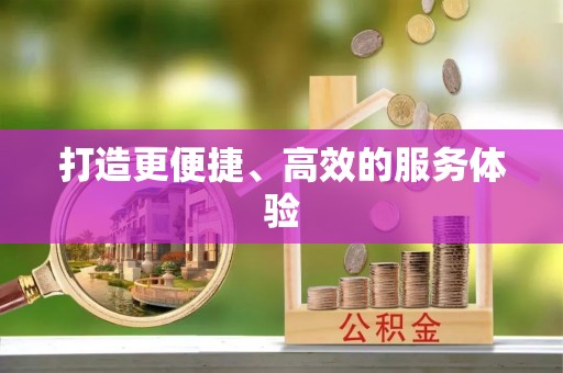 淄博打造更便捷、高效的服务体验
