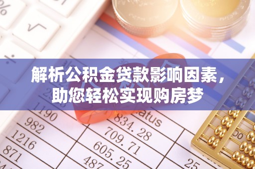 淄博解析公积金贷款影响因素，助您轻松实现购房梦